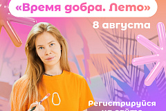 Открой мир волонтёрства: В столице пройдет фестиваль «Время добра. Лето»