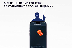 Осторожно, мошенники: аферисты пишут жителям в мессенджеры от имени "Жилищника"